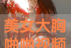 美女免费观看视频,视觉盛宴等你来