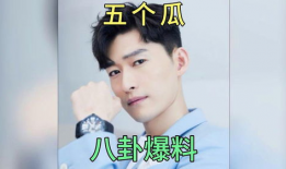 明星八卦爆料吃瓜,明星幕后故事大曝光！