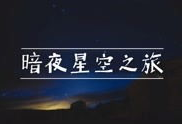 黑夜视频在线,揭秘黑夜视频的惊悚世界