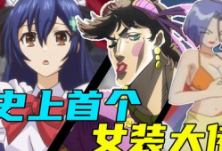 女装大佬的漫画,女装大佬的奇幻冒险之旅
