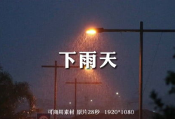 下雨视频素材,捕捉自然旋律的瞬间