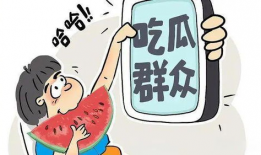 吃瓜爆料淄博话怎么说,“吃瓜爆料”如何说？