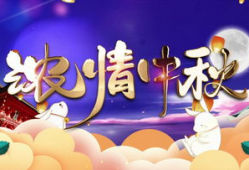 中秋快乐视频,共赏中秋快乐时光