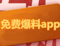 网红吃瓜爆料那个app
